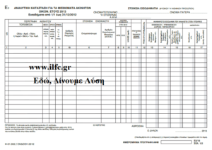 Ε1, Ε2, Ε9, ΦΟΡΟΛΟΓΙΚΗ ΔΗΛΩΣΗ