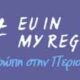 Η-Ευρώπη-στην-Περιοχή-μου-2017