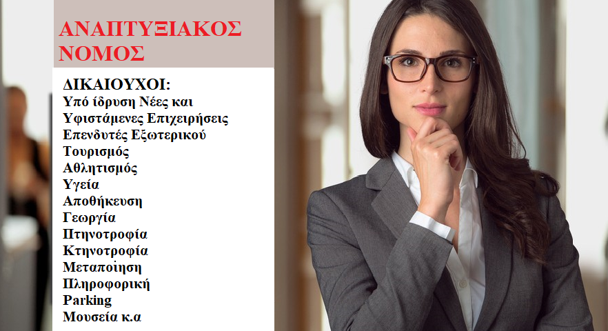 αναπτυξιακος νόμος